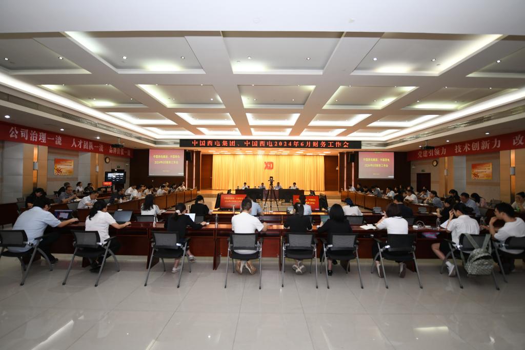 欧亿-中国一站式体育服务平台、中国西电召开6月财务工作会